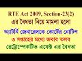 RTE Act 2009 এর Section 23(2) এর বৈধতা নিয়ে মামলা হল, অ্যাটর্নি জেনারেলকে নোটিশ প্রদান