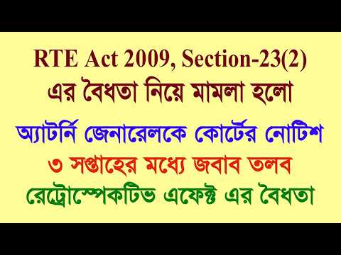 RTE Act 2009 এর Section 23(2) এর বৈধতা নিয়ে মামলা হল, অ্যাটর্নি জেনারেলকে নোটিশ প্রদান