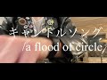 【弾き語り】キャンドルソング/a flood of circle【カバー】