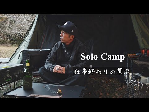 【遊Vlog】仕事終わりのソロキャン　串カツをキメる。【ソロキャンプ】