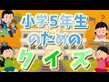 【小学５年生のためのクイズ】わかるかな？　＃１