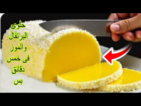 عندك برتقاله وموزه اعملى حلو سريع فى خمس دقائق بدون فرن ولا جيلاتين كريم كراميل