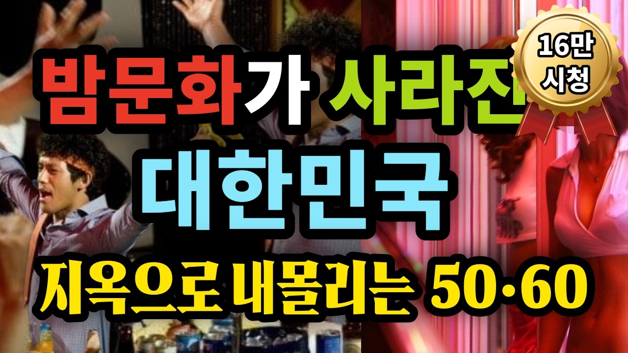 밤문화가 사라진 대한민국, 지옥으로 내몰리는 50·60 - 원더풀 인생후반전