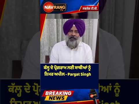 ਕੱਲ੍ਹ ਦੇ ਪ੍ਰੋਗਰਾਮ ਲਈ ਸਾਥੀਆਂ ਨੂੰ ਨਿਮਰ ਅਪੀਲ   Pargat Singh