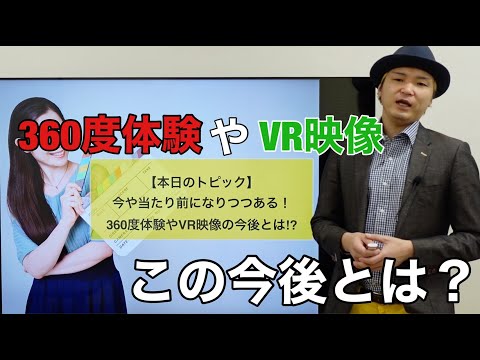 360度体験やVR映像。この今後とは!?