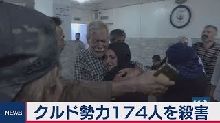 トルコのシリア攻防　大統領「クルド勢力174人を殺害」