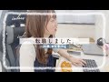 近況報告⌇パート勤務からフルタイムに。お仕事vlogも撮ったよ🎥【26歳女の転職】