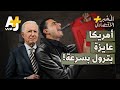 الم خبر الاقتصادي لماذا تهدد أمريكا دول أوبك لرفع إنتاجها وخفض أسعار النفط بسرعة