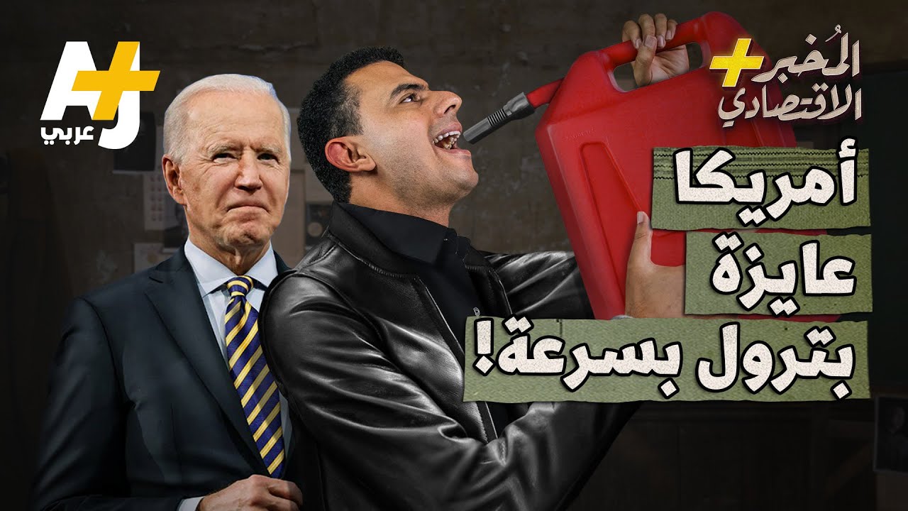 ⁣المُخبر الاقتصادي+ | لماذا تهدد أمريكا دول أوبك لرفع إنتاجها وخفض أسعار النفط بسرعة؟