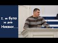 І, як було за днів Ноєвих, то буде так само...