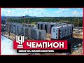 Новый обзор строительства ЖК "Чемпион" с высоты птичьего полёта!