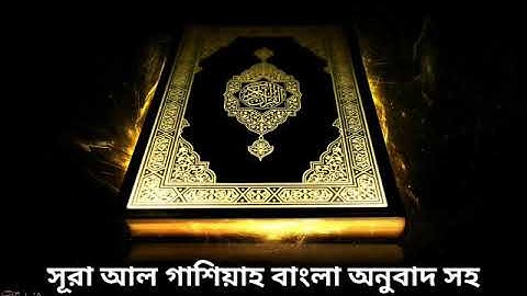 088 - সূরা আল গাশিয়াহ বাংলা অনুবাদ সহ Al-Ghashiya ( The Overwhelming ) - سورة الغاشية