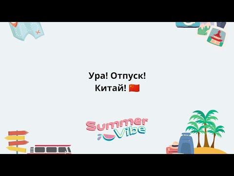 Ура! Отпуск! Летим на Хайнань!!