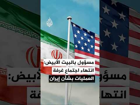 مسؤول بالبيت الأبيض للجزيرة: اجتماع غرفة العمليات بالبيت الأبيض بشأن إيران انتهى