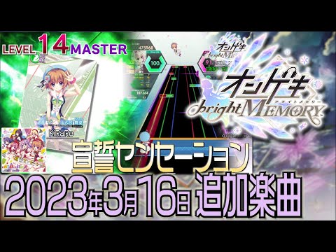 オンゲキ追加楽曲ショートメドレー(2023年3月16日追加楽曲「Re:ステージ！プリズムステップ【第4弾】」ぷちランキングイベント)