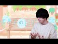 陰キャが 男の子の目的は何 歌ってみた 陰キャが 男の子の目的は何 歌ってみた