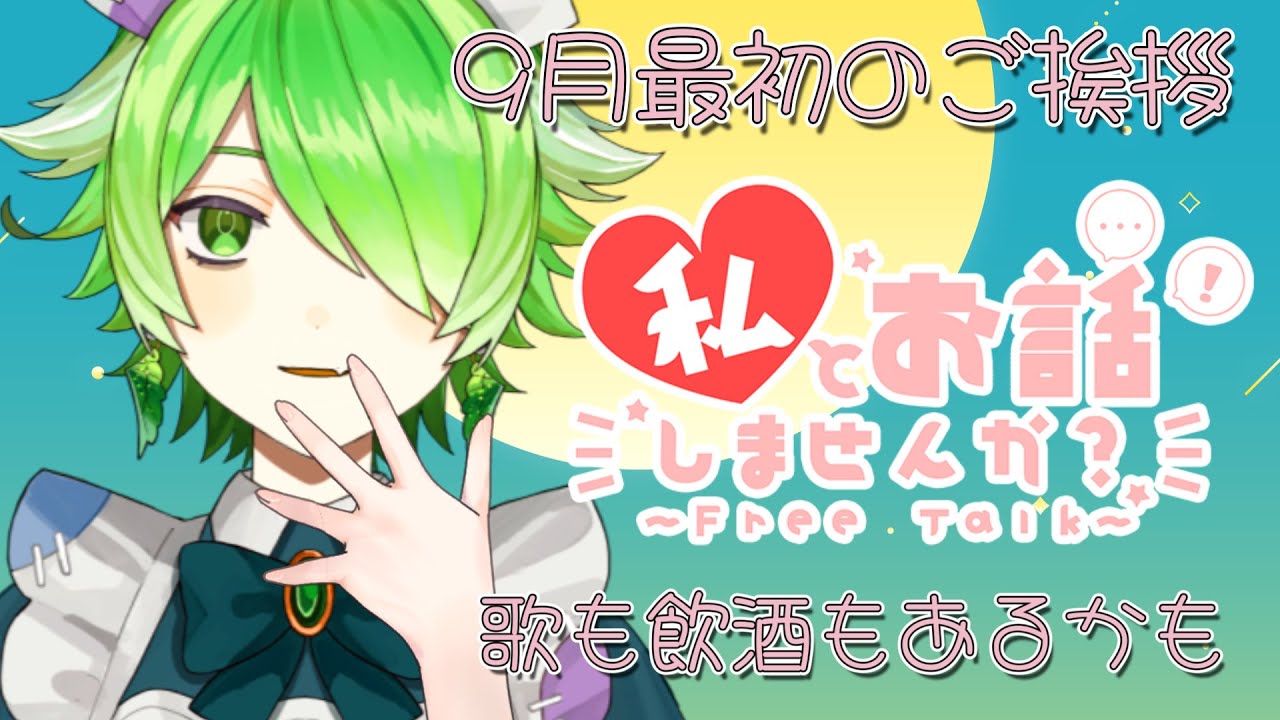 【雑談/Chatting 】9月最初の「こんめい！」聴かせてほしいな【新人VTuber/裟々羅冥/LIVE配信】 - YouTube