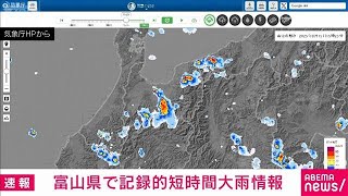 【速報】富山県に記録的短時間大雨情報(2025年8月15日)