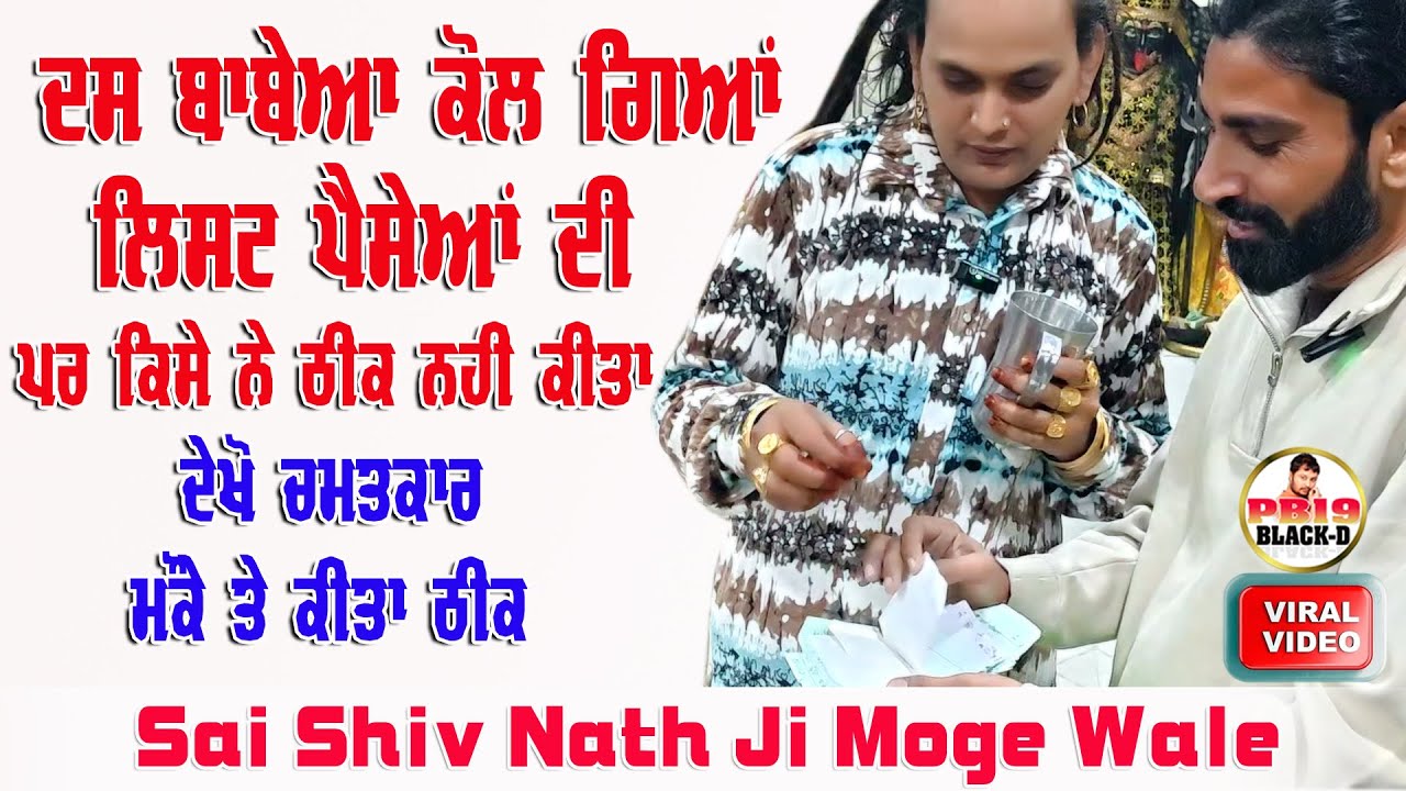 Sai Shiv Nath Ji Moga | ਦਸ ਬਾਬੇਆਂ ਕੋਲ ਗਿਆ ਪੈਸੇ ਦਿੱਤੇ ਪਰ ਠੀਕ ਨਹੀਂ ਹੋਇਆ | Choki Peera Di | Shivam Nath