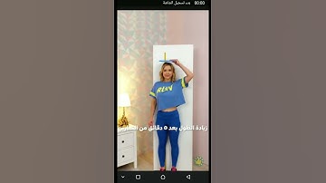 Thumbnail of طريقة زيادة طول جسمك في خمس دقائق مجربة