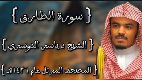 86 سورة الطارق كاملة الشيخ ياسر الدوسري عام ١٤٢٦ه /2005م إمام الحرمين الشيخ أ.د ياسر الدوسري 🫀
