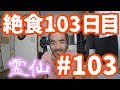 【不食断食絶食】１０００日間絶食します「絶食１０３日目」＃１０３【霊仙】2018/07/27