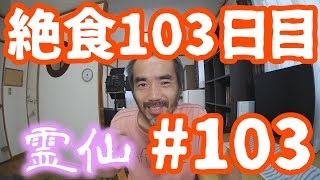 【不食断食絶食】１０００日間絶食します「絶食１０３日目」＃１０３【霊仙】2018/07/27