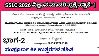 SSLC Science model question paper 1 key answers 2026 l part 2