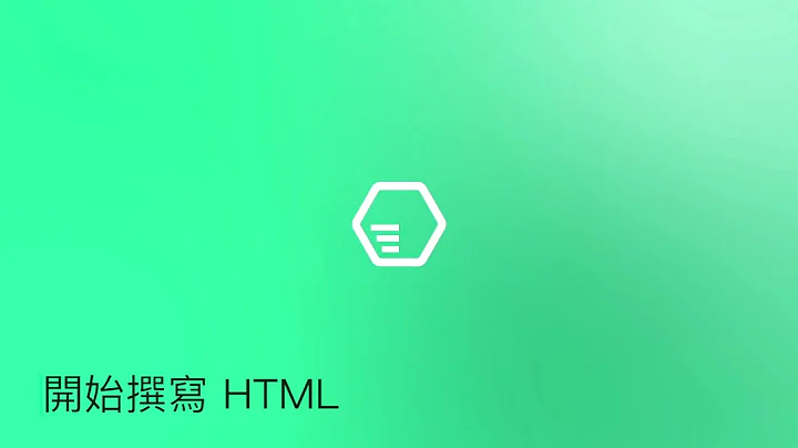 HTML 基礎教學，建立屬於自己的網頁 #HTML - 天天要聞