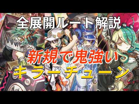 遊戯王】キラーチューン全展開ルート解説！大会での優勝報告も多数あり