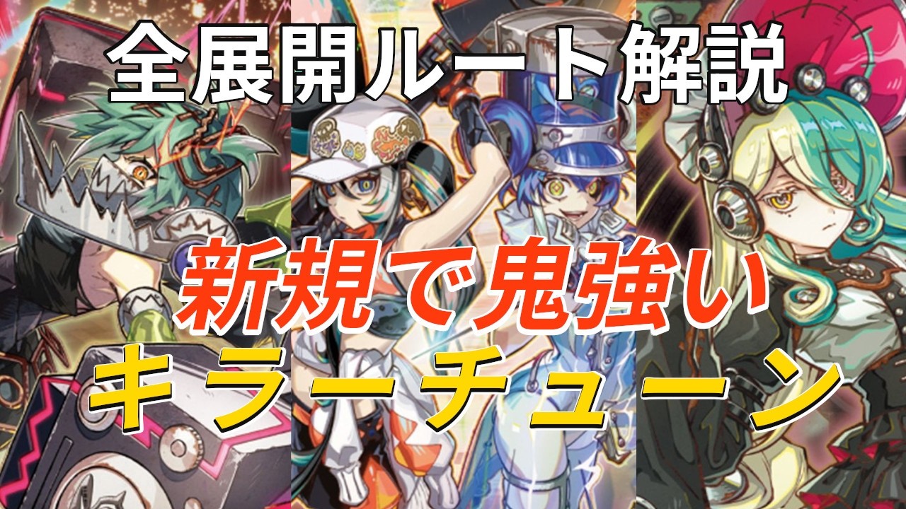 【遊戯王】キラーチューン全展開ルート解説！大会での優勝報告も多数あり、新規で鬼強い！