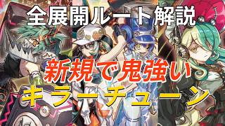 遊戯王】キラーチューン全展開ルート解説！大会での優勝報告も多数あり
