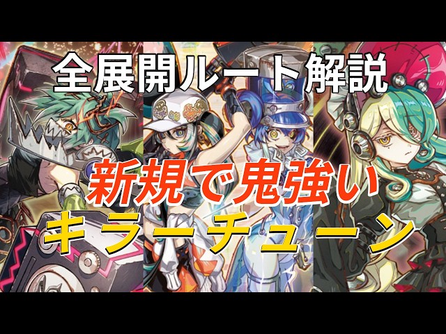 遊戯王】キラーチューン全展開ルート解説！大会での優勝報告も多数あり