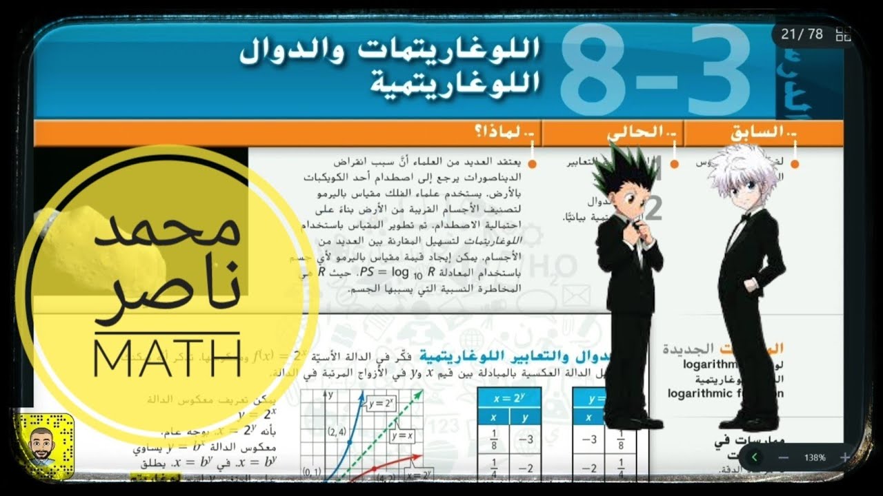8 - 3 اللوغاريتمات والدوال اللوغاريتمية Logarithms and Logarithmic Functions رياضيات عاشر متقدم