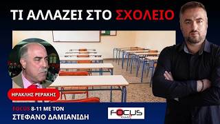 Ο ΗΡΑΚΛΗΣ ΡΕΡΑΚΗΣ ΓΙΑ ΤΑ ΘΡΗΣΚΕΥΤΙΚΑ ΚΑΙ ΤΗΝ ΠΑΙΔΕΙΑ