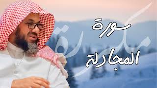 سورة المجادلة مكررة القارئ سعود الشريم