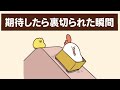 【マンガ】期待したら裏切られた瞬間