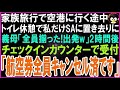 【スカッとする話】親族と海外旅行で空港に行く途中、サービスエリアで私がトイレにいるのに義母「全員揃った!出発w」私を置いて車が発進…2時間後、空港の受付「チケット全員キャンセル済です」「は」【修羅場】