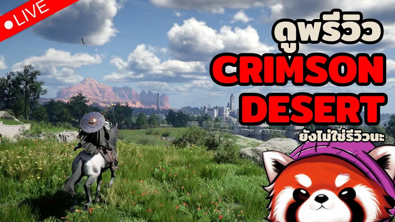 🔴 ข้อมูลรอบพรีวิว Crimson Desert ออกแล้ว ได้เวลาดมให้เต็มปอด