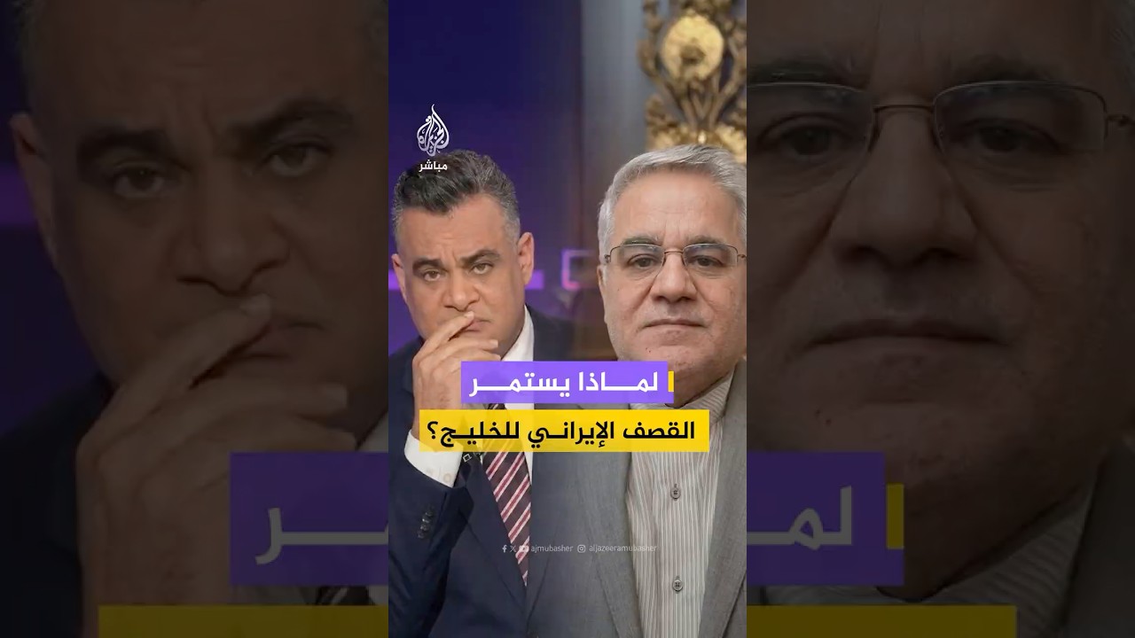 لماذا يستمر القصف الإيراني لدول الخليج؟ رئيس مكتب رعاية المصالح الإيرانية في القاهرة يٌجيب