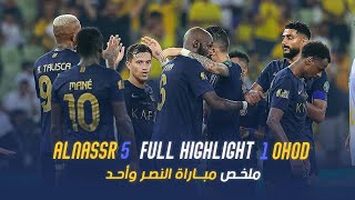 ملخص مباراة النصر 5 - 1 أحد || كأس خادم الحرمين الشريفين || دور الـ32 Al Nassr Vs Ohod highlight