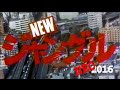 『ジャングル2016』 『NEWジャングル2016』一挙!【太陽にほえろ】後番組の現在版OP全て作ってみましたァ♪ 名作刑事ドラマが蘇ったら!?☆NEWジャングルメインテーマはTVバージョンです☆