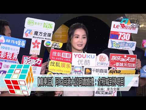 2018-05-29【廣東話】阿Sa回港大談阿嬌婚禮：全程喊到停唔到