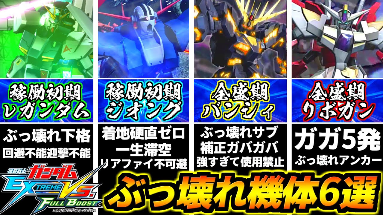 回避も迎撃も不能の神速νガン下格！リアファイ不可避の超絶クソ性能ジオング！歴史に残る伝説の壊れ機体！全盛期リボバンシィ！歴代ぶっ壊れ機体解説6選フルブースト編！【EXVSFB】【フルブ】【ガンダム】