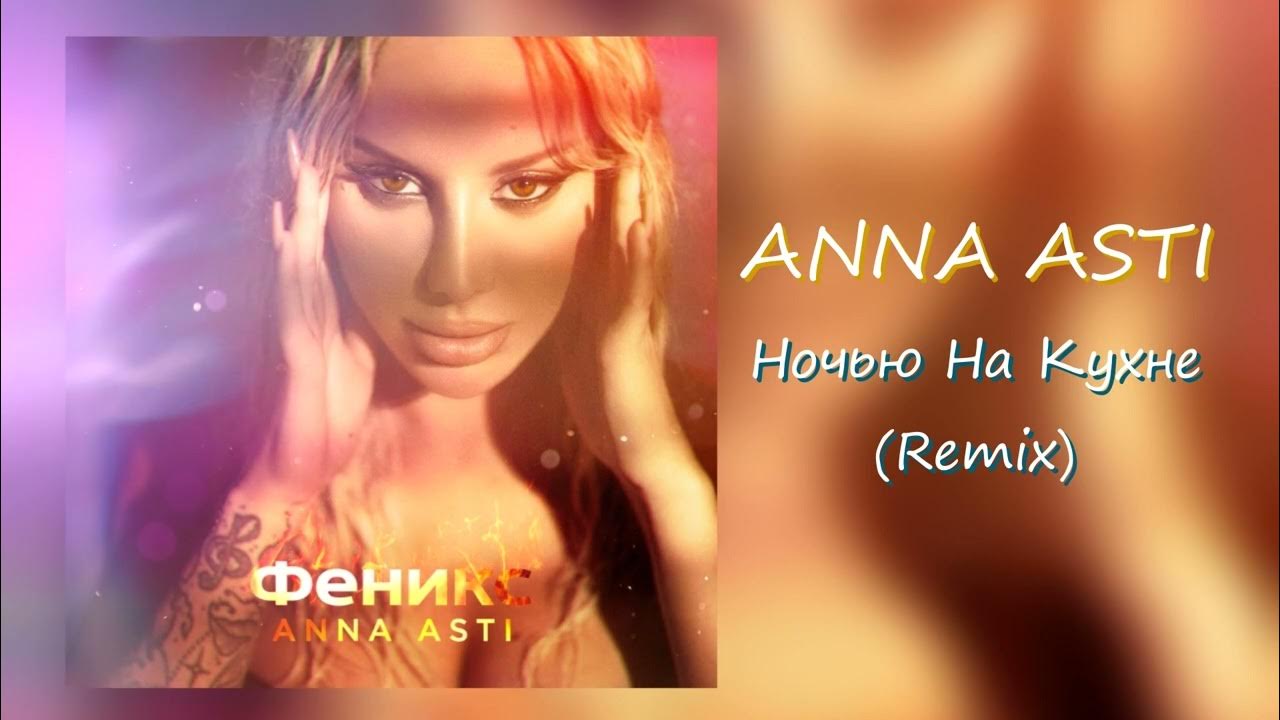 Ночью на кухне ремикс. Anna Asti ночью на кухне. Anna Asti -верю в тебя (премьера 2023).