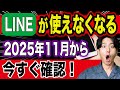 【知らなきゃ危険】11月中に対策しないとLINEが使えなくなる!