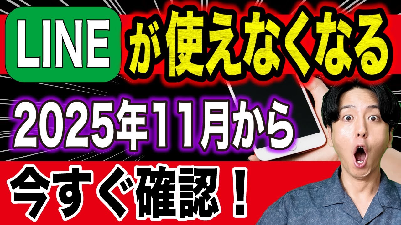 ライン使えなくなる 11 月