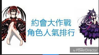 【東東】約會大作戰女角排行#第一名竟然不是狂三