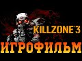 Игрофильм➤ Killzone 3➤ Полное Прохождение Без Комментариев ➤ Фильм