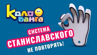 Колобанга / Не Повторять! Система Станиславского.